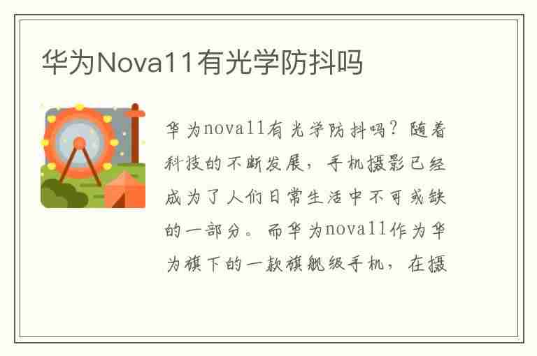 华为Nova11有光学防抖吗(防抖拍照手机推荐)